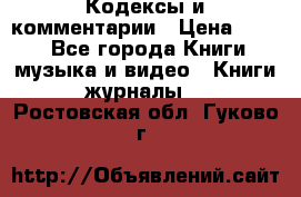 Кодексы и комментарии › Цена ­ 150 - Все города Книги, музыка и видео » Книги, журналы   . Ростовская обл.,Гуково г.